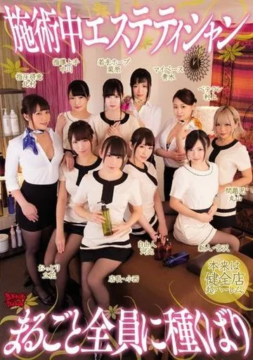 施術中エステティシャンまるごと全員に種くばり / 宮沢ゆかり・栗原ゆい 他