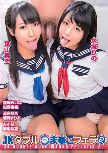 JKダブル口ま●こフェラ 2 / 葉山美空・水城りの 他
