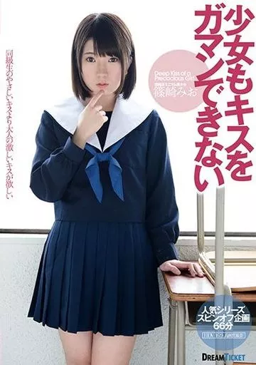 少女もキスをガマンできない / 篠崎みお