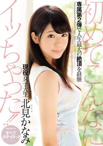 初めてこんなにイッちゃった!! 現役女子大生 / 北見かなみ
