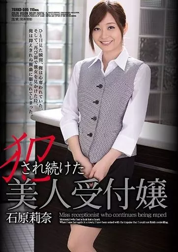 【アウトレット】 犯され続けた美人受付嬢 / 石原莉奈