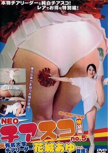NEOチアスコ no.5 特別編 元有名大学チアリーダー花城あゆちゃん登場! [DVD-R]