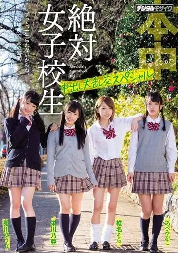 絶対女子校生 中出し大乱交スペシャル / 椎名そら・姫川ゆうな 他