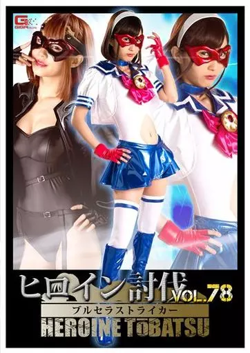 ヒロイン討伐 78 ブルセラストライカー / 若月まりあ・涼宮琴音