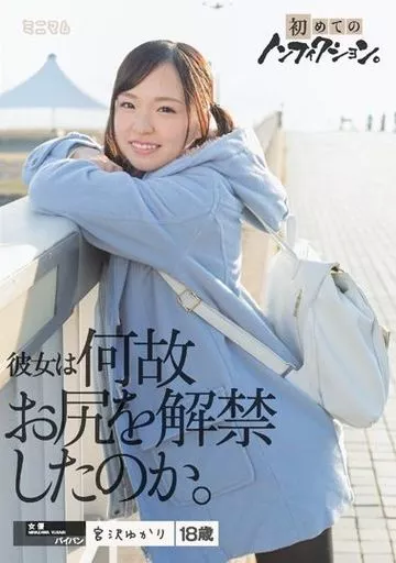 初めてのノンフィクション。彼女は何故お尻を解禁したのか。 / 宮沢ゆかり