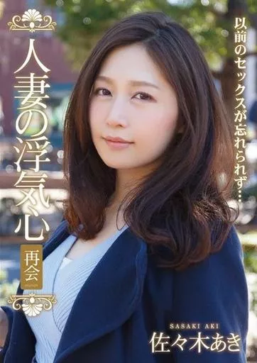 佐々木あき