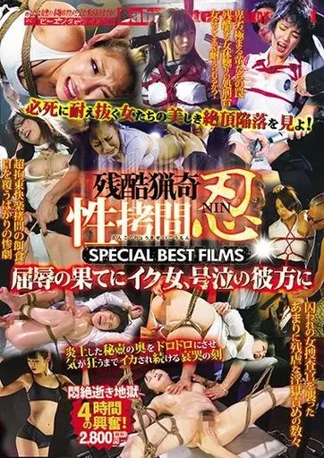 残酷猟奇性拷問.忍 SPECIAL BEST FILMS 屈辱の果てにイク女、号泣の彼方に / 武井麻希・横山夏希 他