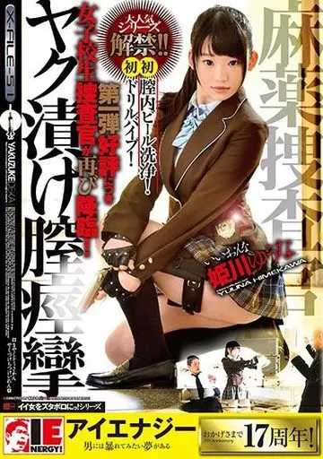 麻薬捜査官ヤク漬け膣痙攣 / 姫川ゆうな