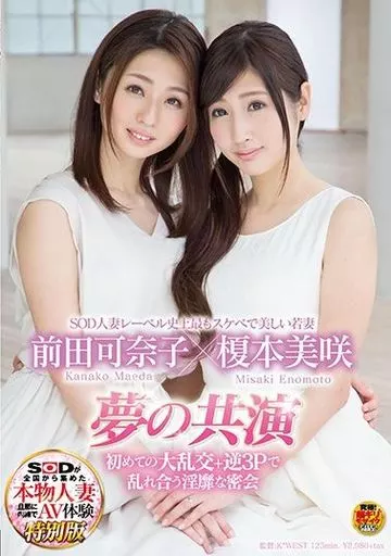 SOD人妻レーベル史上最もスケベで美しい若妻 榎本美咲×前田可奈子 夢の共演 初めての大乱交+逆3Pで乱れ合う淫靡な密会 / 榎本美咲・前田可奈子