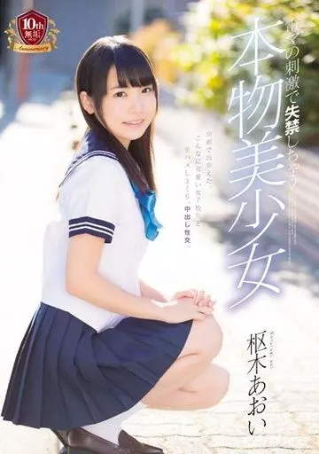 電マの刺激で失禁しちゃう 本物美少女 / 枢木あおい
