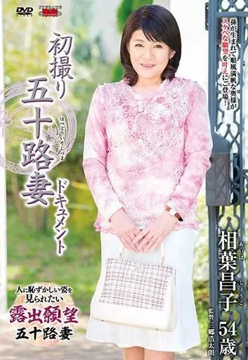初撮り五十路妻ドキュメント / 相葉昌子