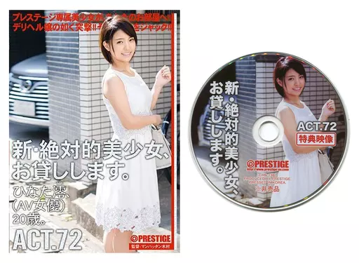 【数量限定】新・絶対的美少女、お貸しします。 ACT.72 / ひなた澪
