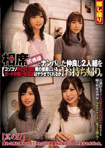 相席居酒屋でナンパした仲良し2人組をお持ち帰り。コソコソHしていると隣の部屋にいるガードの堅い女友達はヤラせてくれるか 其の17