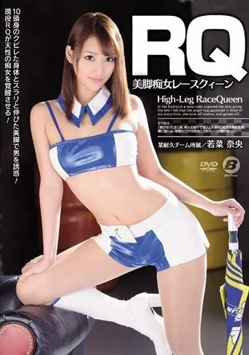 RQ 美脚痴女レースクィーン / 若菜奈央