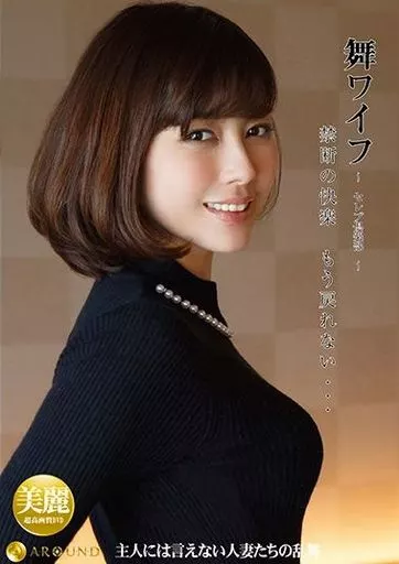 舞ワイフ -セレブ倶楽部- 99
