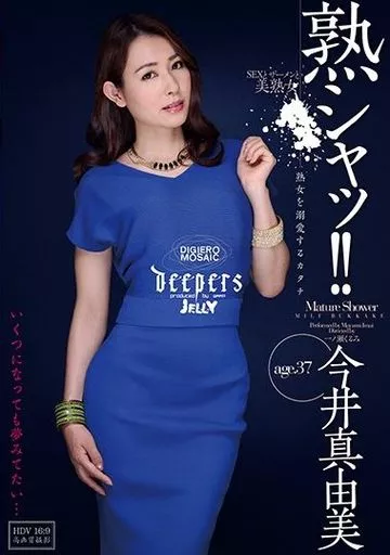 熟シャッ!! 熟女を溺愛するカタチ / 今井真由美
