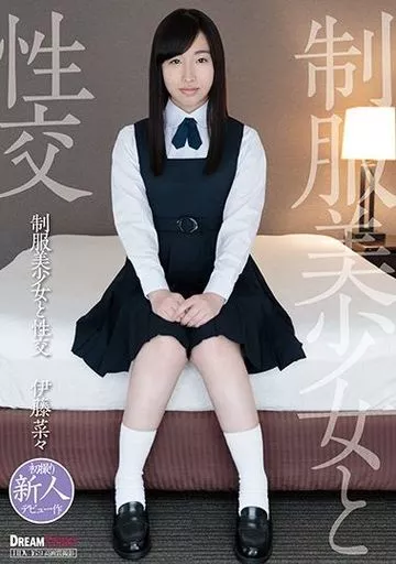 制服美少女と性交 / 伊藤菜々