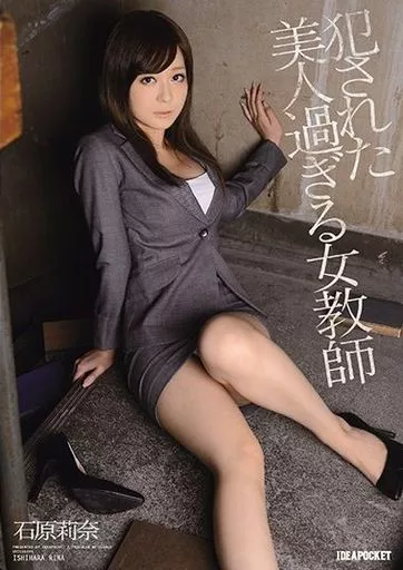 【アウトレット】 犯された美人過ぎる女教師 / 石原莉奈