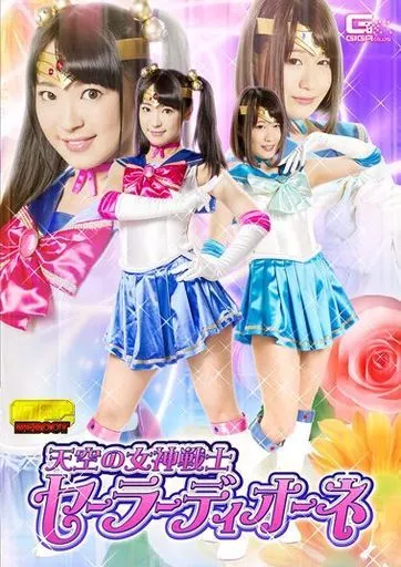 天空の女神戦士セーラーディオーネ / あやね遥菜・明海こう