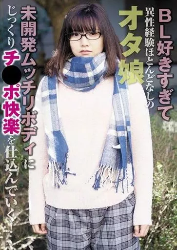 BL好きすぎて異性経験ほとんどなしのオタ娘 未開発ムッチリボディにじっくりチ●ポ快楽を仕込んでいく!