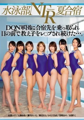 水泳部NTR夏合宿 DQN軍団に合宿先を乗っ取られ目の前で教え子をレ○プされ続けた…