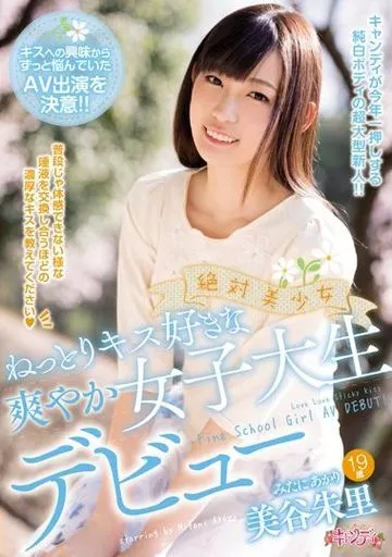 絶対美少女 ねっとりキス好きな爽やか女子大生デビュー / 美谷朱里