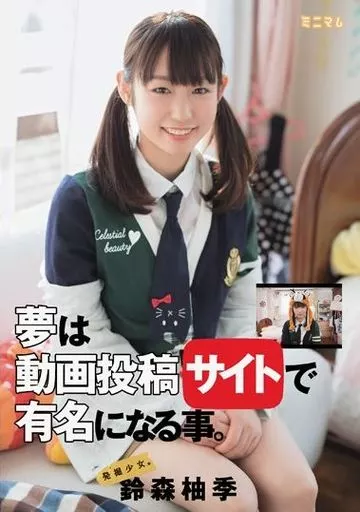発掘少女。 夢は動画投稿サイトで有名になる事。 / 鈴森柚季