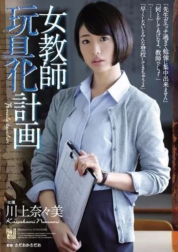 女教師玩具化計画 / 川上奈々美