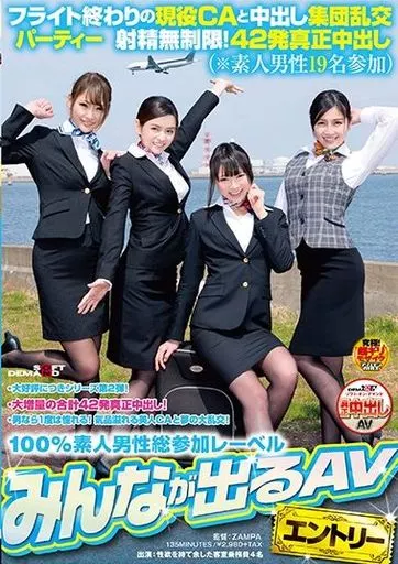フライト終わりの現役CAと中出し集団乱交パーティー 射精無制限! 42発真正中出し (※素人男性19名参加)