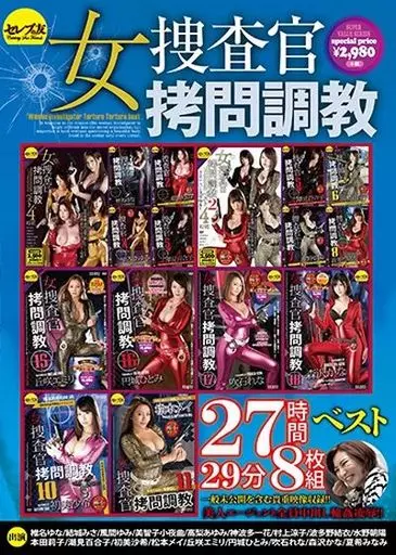 女捜査官拷問調教27時間29分ベスト8枚組
