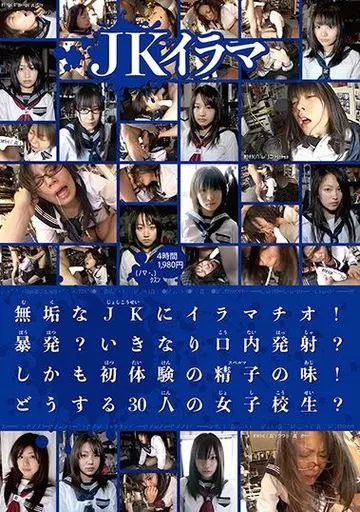 JKイラマ 無垢なJKにイラマチオ! 暴発? いきなり口内発射? しかも初体験の精子の味! どうする30人の女子校生? 4時間