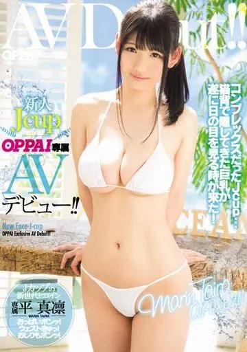 新人Jcup OPPAI専属AVデビュー!! / 平真凛
