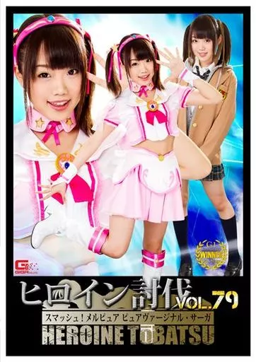 ヒロイン討伐 79 スマッシュ! メルピュア ピュアヴァージナル・サーガ / 夏乃ひまわり・しじみ