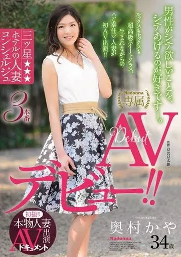 初撮り本物人妻 AV出演ドキュメント 三ツ星ホテルの人妻コンシェルジュ 奥村かや 34歳 AVデビュー!! / 奥村かや