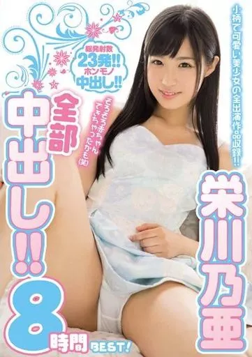 栄川乃亜 全部中出し!! 8時間BEST! / 栄川乃亜