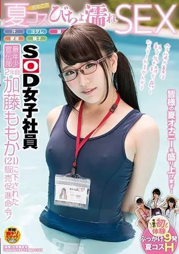 SOD女子社員 最年少宣伝部 2年目 加藤ももか(21) に下された販売促進命令! 汗・ヨダレ・潮・愛液・精子 初めての夏コスびちょ濡れSEX / 加藤ももか