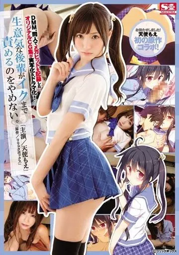 DMM.同人でメガヒットを記録したオリジナルCG集が実写化&ドラマ化! 生意気な後輩がイクまで責めるのをやめない。 / 天使もえ