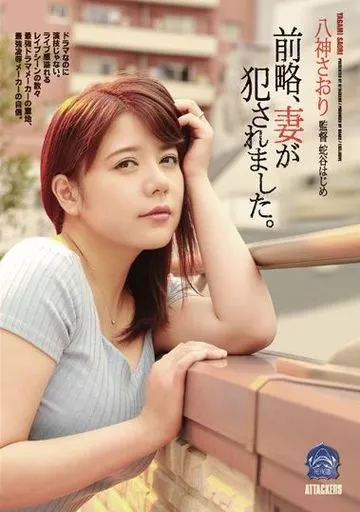 前略、妻が犯されました。 / 八神さおり