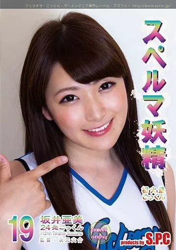 av坂井亜美 駿河屋 -【アダルト】<中古>スペルマ妖精 19 美女の精飲 / 坂井亜美（ＡＶ）