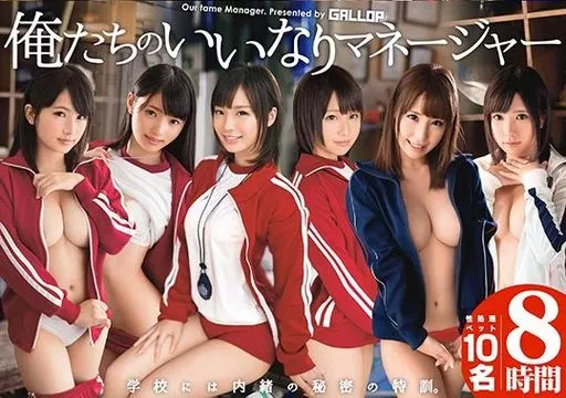 俺たちのいいなりマネージャー8時間 / 鈴村あいり 他