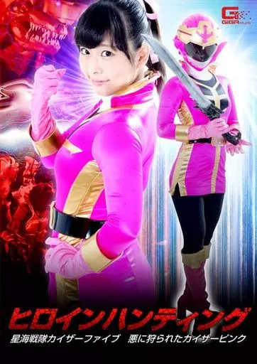 ヒロインハンティング 星海戦隊カイザーファイブ 悪に狩られたカイザーピンク / 原美織