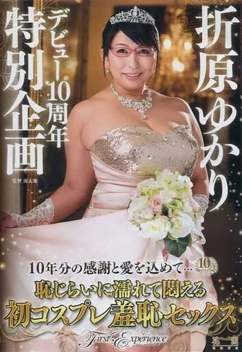 折原ゆかりデビュー10周年特別企画-10年分の感謝と愛を込めて…恥じらいに濡れて悶える初コスプレ羞恥セックス- / 折原ゆかり