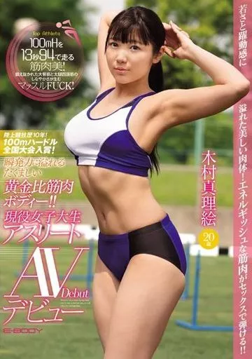 陸上競技歴10年! 100mハードル全国大会入賞! 瞬発力に溢れるたくましい黄金比筋肉ボディー!! 現役女子大生アスリートAVデビュー 木村真理絵 20歳