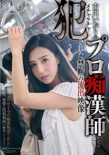 古川いおりがプロ痴漢師たちの餌食にされメチャクチャに犯された禁断の流出映像 / 古川いおり
