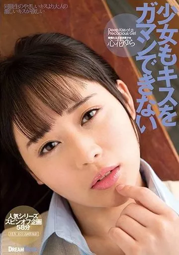 少女もキスをガマンできない / 心花ゆら