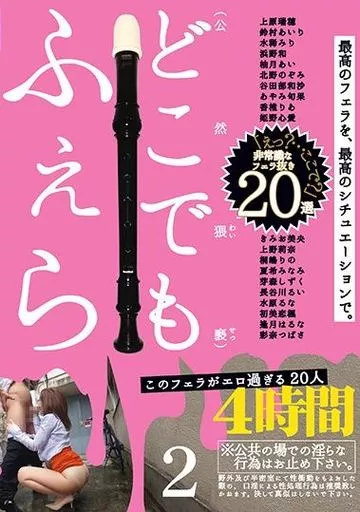 このフェラがエロ過ぎる20人 2 / 鈴村あいり 他