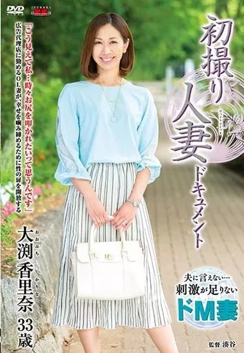 初撮り人妻ドキュメント / 大渕香里奈