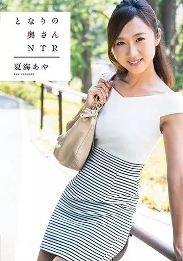 夏海あや