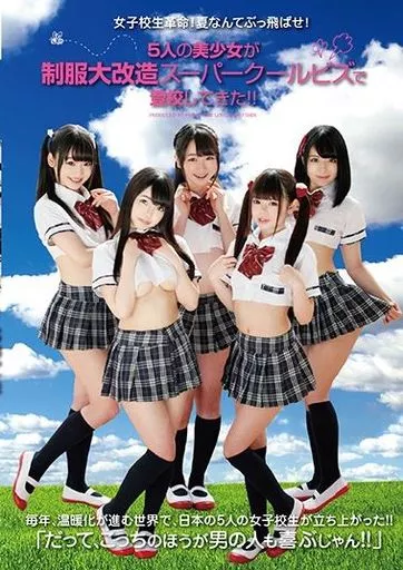 女子校生革命!夏なんてぶっ飛ばせ!5人の美少女が制服大改造スーパークールビズで登校してきた!!