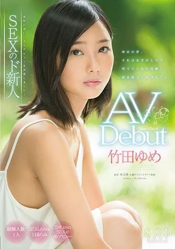 AV Debut / 竹田ゆめ